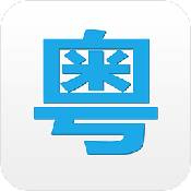 粤语翻译器带发音免费软件