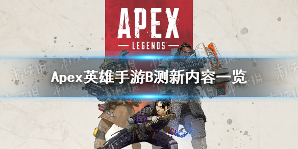 Apex英雄手游B测有什么新内容 手游B测新内容一览