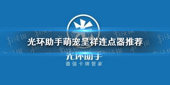 光环助手萌宠呈祥连点器怎么用 萌宠呈祥连点器推荐