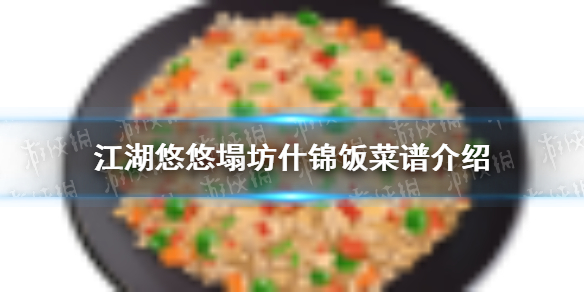 江湖悠悠塌坊什锦饭怎么做 塌坊什锦饭菜谱介绍