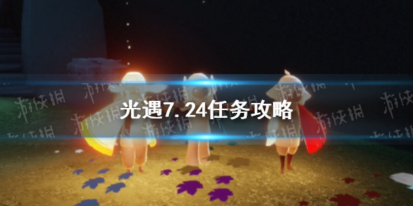 光遇7.24任务攻略 7月24日每日任务怎么做