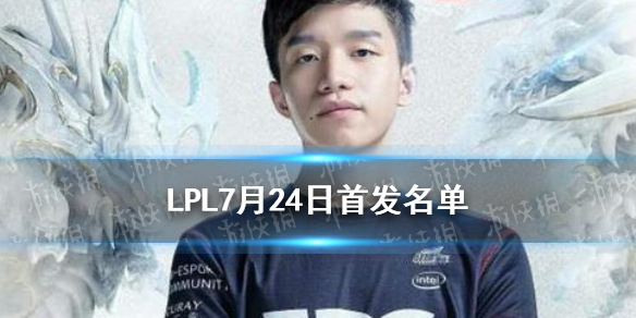 厂长回归首发迎战WE LPL7月24日首发名单