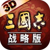 三国志战略版3D