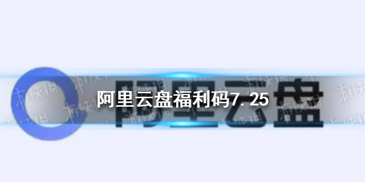 阿里云盘福利码7.25 7月25日福利码最新