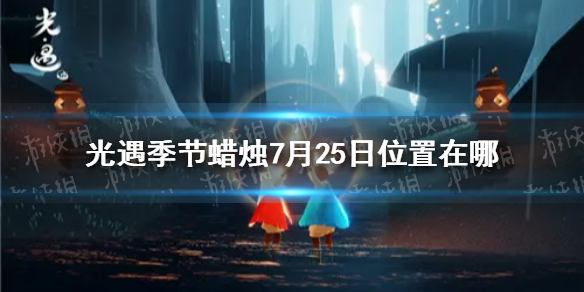 光遇季节蜡烛7月25日位置 2021年7月25日季节蜡烛在哪