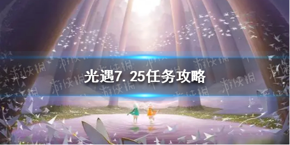 光遇7.25任务攻略 7月25日每日任务怎么做