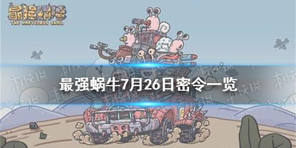 最强蜗牛7月26日密令是什么 7月26日密令一览