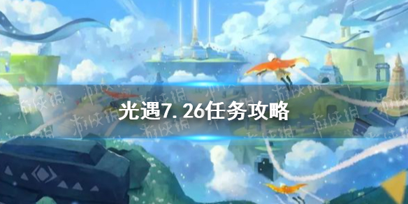 光遇7.26任务攻略 7月26日每日任务怎么做