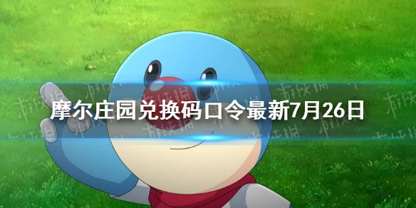 摩尔庄园手游兑换码口令最新7月26日 7月26日最新可用兑换码