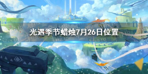 光遇季节蜡烛7月26日位置 2021年7月26日季节蜡烛在哪