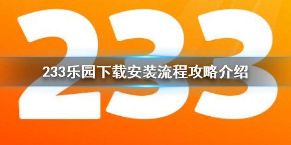 233乐园怎么下载安装 233乐园下载安装流程攻略介绍