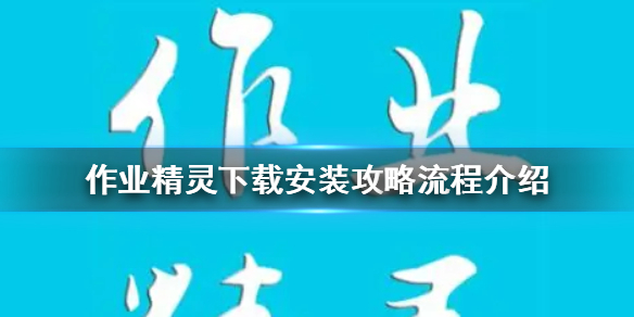 作业精灵怎么下载安装 作业精灵下载安装攻略流程介绍