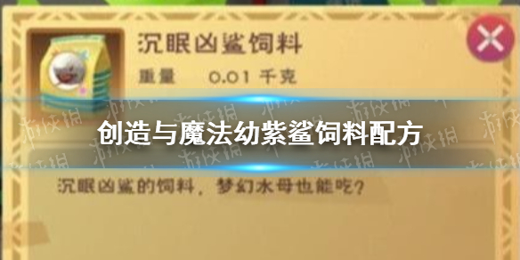 创造与魔法幼紫鲨饲料怎么做 幼紫鲨饲料配方