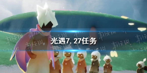 光遇7.27任务攻略 7月27日每日任务怎么做