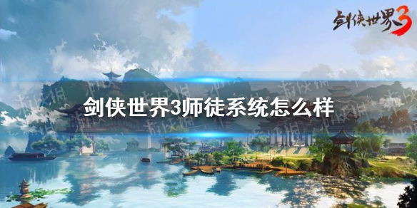 剑侠世界3师徒系统怎么样 师徒系统玩法介绍