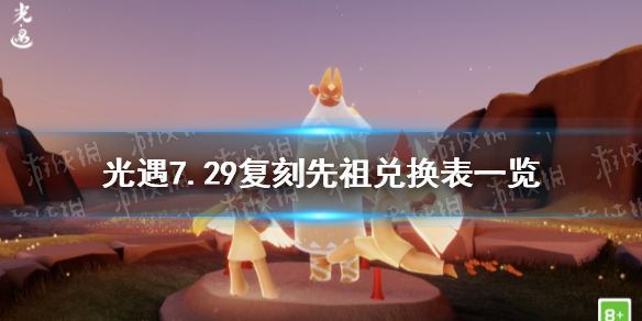 光遇7月29日旅行先祖可以兑换什么 7.29复刻先祖兑换表一览