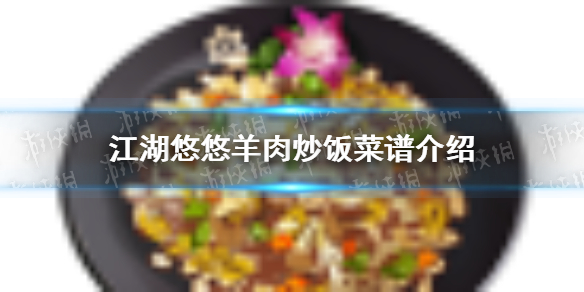 江湖悠悠羊肉炒饭怎么做 羊肉炒饭菜谱介绍