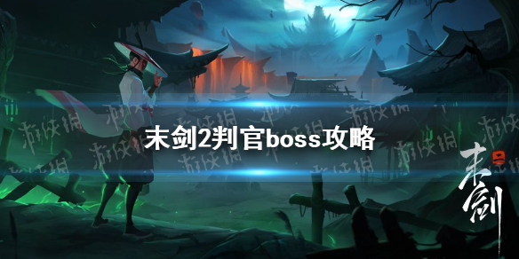 末剑2判官怎么打 boss判官打法攻略