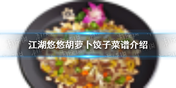 江湖悠悠胡萝卜饺子怎么做 胡萝卜饺子菜谱介绍