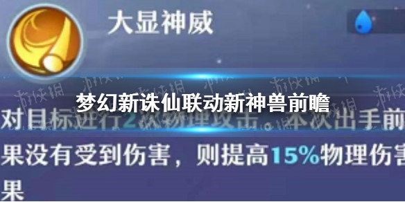 梦幻新诛仙联动新神兽怎么样 联动新神兽前瞻