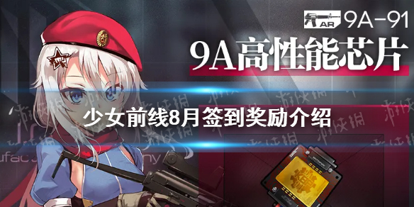 少女前线8月签到奖励是什么 9A91专属装备介绍