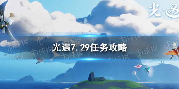 光遇7.29任务攻略 7月29日每日任务怎么做