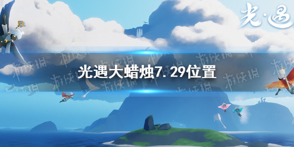 光遇大蜡烛7.29位置 光遇7月29日大蜡烛在哪