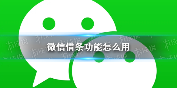 微信借条功能怎么用 微信借条介绍