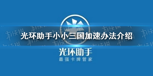 光环助手怎么加速小小三国 小小三国加速办法介绍