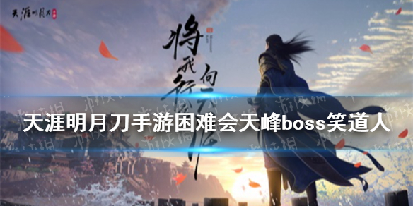 天涯明月刀手游困难会天峰boss笑道人怎么打 笑道人攻略