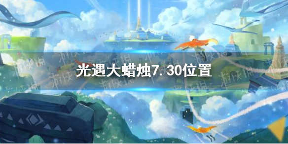 光遇大蜡烛7.30位置 光遇7月30日大蜡烛在哪