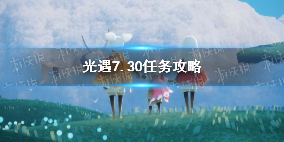 光遇7.30任务攻略 7月30日每日任务怎么做