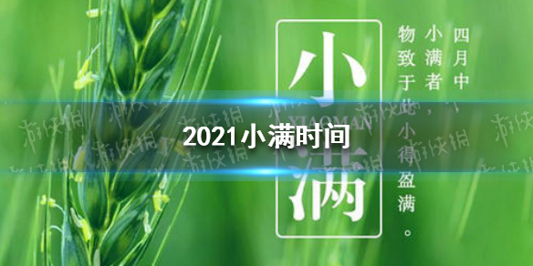 2021年小满是什么时候 2021小满时间