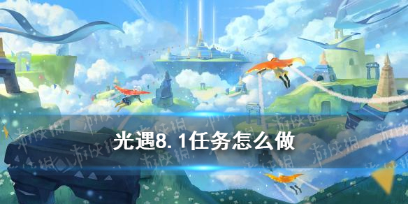 光遇8.3任务攻略 8月3日每日任务怎么做