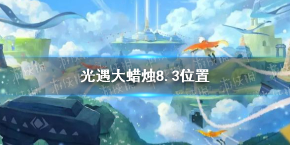 光遇大蜡烛8.3位置 光遇8月3日大蜡烛在哪