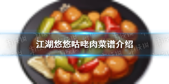 江湖悠悠咕咾肉怎么做 咕咾肉菜谱介绍