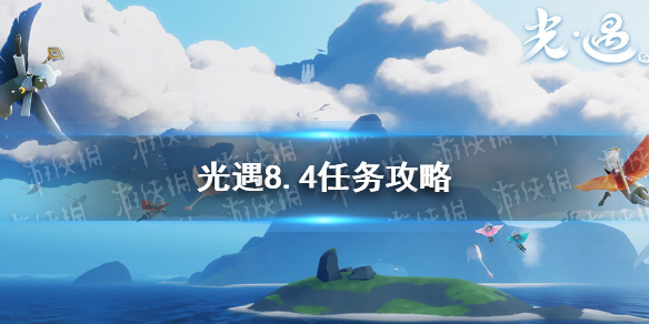 光遇8.4任务攻略 8月4日每日任务怎么做