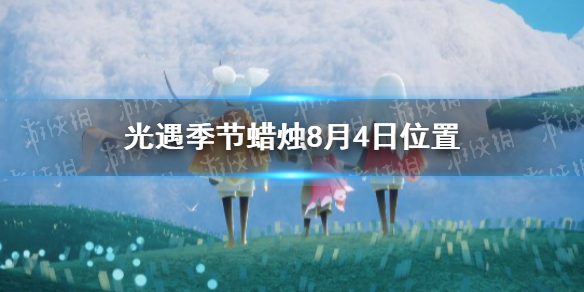 光遇季节蜡烛8月4日位置 2021年8月4日季节蜡烛在哪