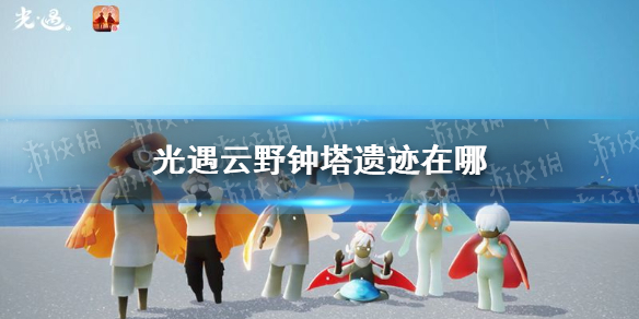 光遇云野钟塔遗迹在哪 云野钟塔遗迹位置介绍