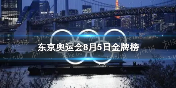 东京奥运会金牌榜2021.8.5 8月5日奥运会金牌榜最新