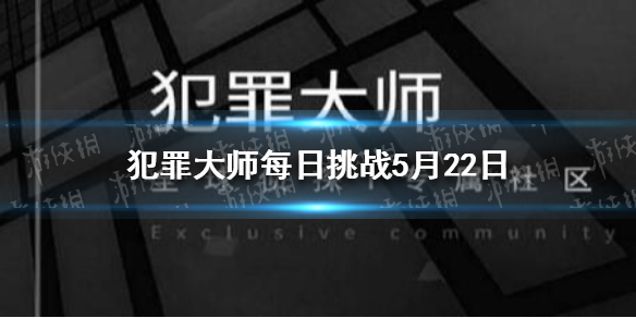 犯罪大师每日挑战5.22的答案 每日挑战2021.5.22答案