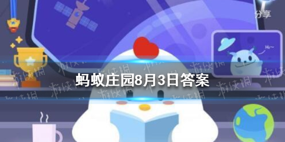 我们在进行高强度的体育锻炼 蚂蚁庄园2021年8月3日