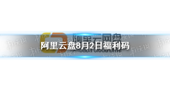 阿里云盘福利码8.2 8月2日福利码最新