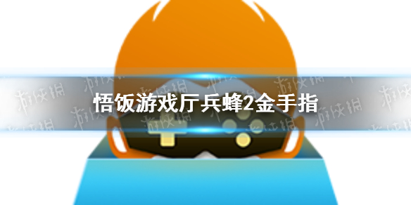 悟饭游戏厅兵蜂2金手指代码大全 兵蜂2金手指怎么开