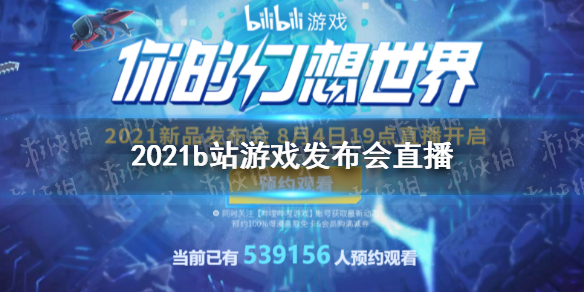 2021b站游戏发布会直播地址 2021b站游戏发布会在哪直播