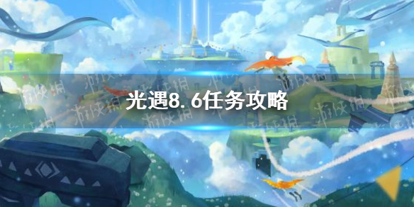 光遇8.6任务攻略 8月6日每日任务怎么做