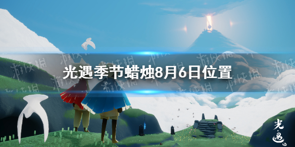 光遇季节蜡烛8月6日位置 2021年8月6日季节蜡烛在哪