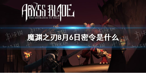 魔渊之刃8月6日密令是什么 8月6日密令一览