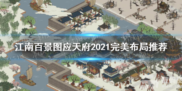 江南百景图应天府2021的完美布局 应天府怎么布局好