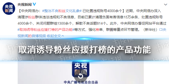 取消诱导粉丝应援打榜的产品功能 整治不良粉丝文化乱象